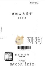 德国古典美学 1980 PDF电子版封面 2017·227 蒋孔阳著
