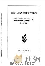 西方马克思主义美学文选（1988 PDF版）