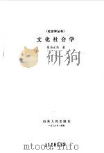 文化社会学（1987 PDF版）