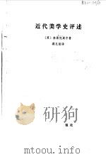 近代美学史评述 1980 PDF电子版封面 2188·4 (英)李斯托威尔(Listowel)著;蒋孔阳译