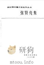 张贤亮集（1986 PDF版）