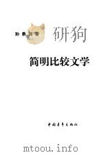 简明比较文学（1988 PDF版）