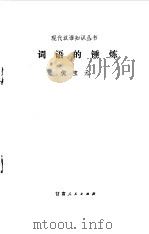 词语的锤炼（1981 PDF版）