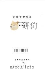 比较文学引论（1991 PDF版）