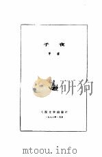 子夜（1952 PDF版）