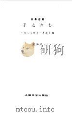于无声处  四幕话剧（1978 PDF版）