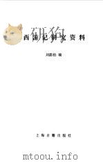 西游记研究资料 1990 PDF电子版封面 7532500861 刘荫柏编