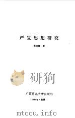 严复思想研究（1989 PDF版）