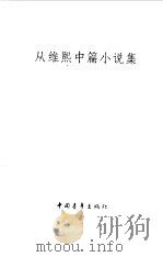 从维熙中篇小说集（1980 PDF版）