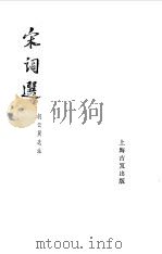 宋词选（1962 PDF版）