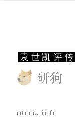 袁世凯评传（1986 PDF版）