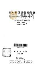 日本和俄国的现代化 一份进行比较的研究报告 1983 PDF电子版封面 (美)西里尔·E·布莱克等