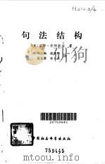 句法结构（1979 PDF版）