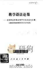 教学语法论集  全国语法和语法教学讨论会论文汇编（1982 PDF版）