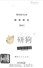 辞格辨异（1982 PDF版）