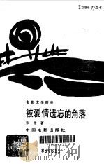 电影文学剧本  被爱情遗忘的角落（1982 PDF版）