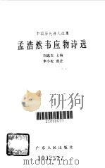 孟浩然韦应物诗选（1985 PDF版）