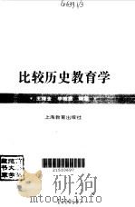 比较历史教育学（1995 PDF版）