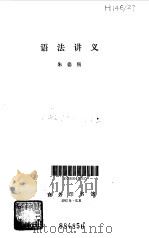 语法讲义（1982 PDF版）