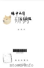 孙中山传（1979 PDF版）