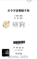 古今字音对照手册（1981 PDF版）