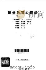 课堂教育心理学（1983 PDF版）