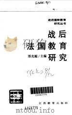 战后法国教育研究（1993 PDF版）