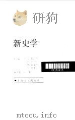 新史学（1989年08月第1版 PDF版）