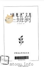新批评文集（1988年04月第1版 PDF版）