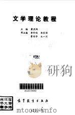 文学理论教程（1992 PDF版）