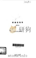 老舍论创作 1982 PDF电子版封面 10078·3115 老舍著