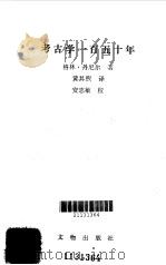 考古学一百五十年（1987年07月第1版 PDF版）