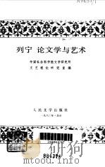 列宁论文学与艺术（1983 PDF版）