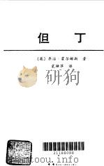 但丁（1989 PDF版）