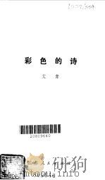 彩色的诗（1980 PDF版）