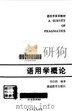 语用学概论（1988 PDF版）