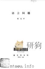 语言问题（1980 PDF版）