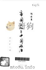 帝国主义与中国政治（1979年03月第6版 PDF版）