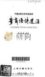 李商隐诗选注（1982年02月第1版 PDF版）