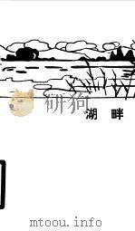 中国现代文学史参考资料  湖畔（1983 PDF版）