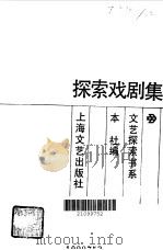 探索戏剧集（1986 PDF版）