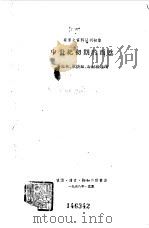 中世纪初期的西欧 1958 PDF电子版封面 齐思和等选译