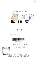 王昭君  五幕历史剧（1979 PDF版）
