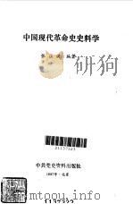 中国现代革命史史料学 1987 PDF电子版封面 7800230066 张注洪编著