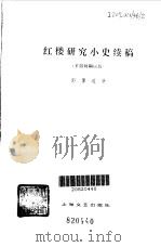 红楼研究小史续稿 五四时期以后 1981 PDF电子版封面 10078·3255 郭豫适著