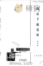 高山下的花环（1983 PDF版）
