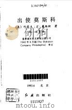 出使莫斯科（1994 PDF版）