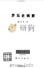 罗马史纲要（1994年03月第1版 PDF版）