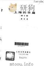上海的早晨 1980 PDF电子版封面 10019·3041 周而复著