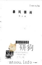 暴风骤雨（1956 PDF版）
